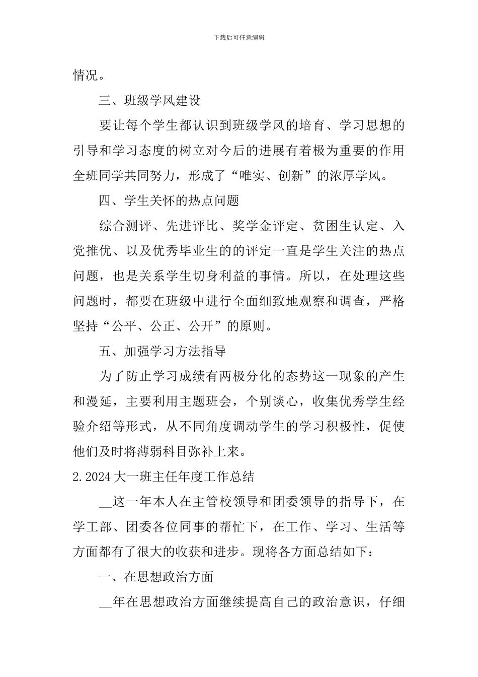 2024大一班主任年度工作总结10篇_第2页