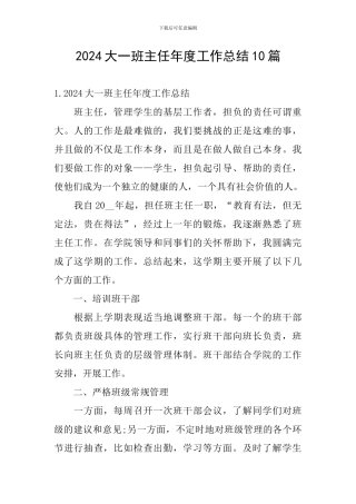 2024大一班主任年度工作总结10篇
