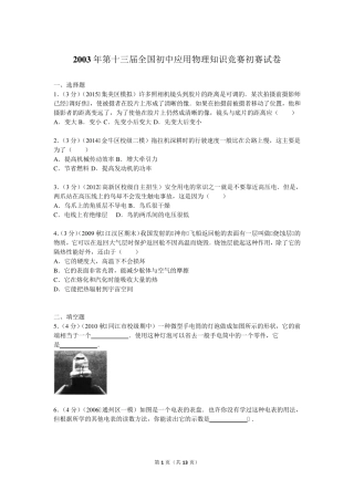2003年第13届全国初中应用物理知识竞赛初赛试卷 