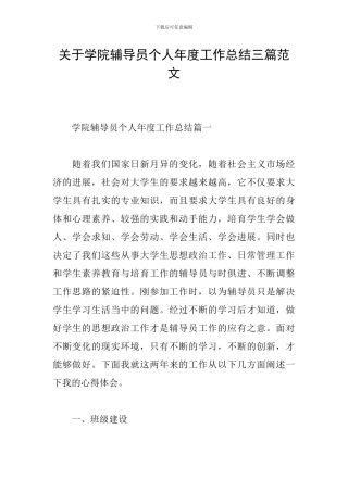 关于学院辅导员个人年度工作总结三篇范文