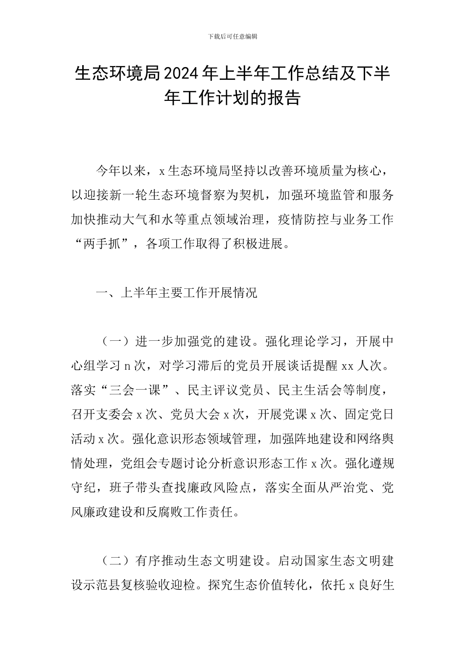 生态环境局2024年上半年工作总结及下半年工作计划的报告_第1页