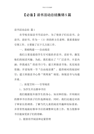 【必备】读书活动总结集锦5篇