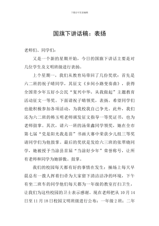 国旗下讲话稿：表扬