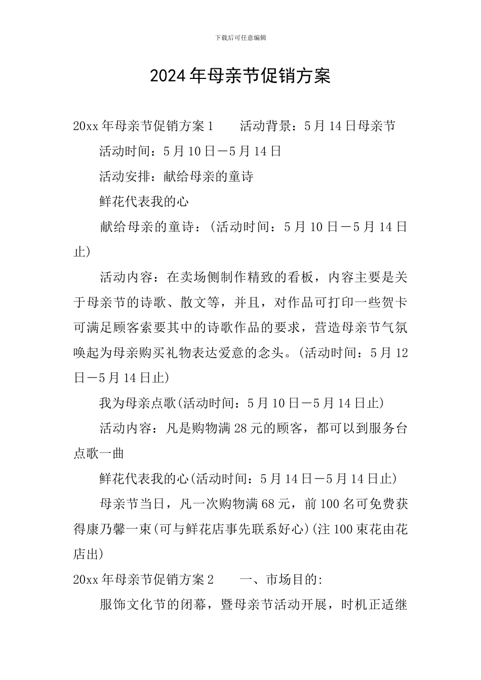 2024年母亲节促销方案_第1页