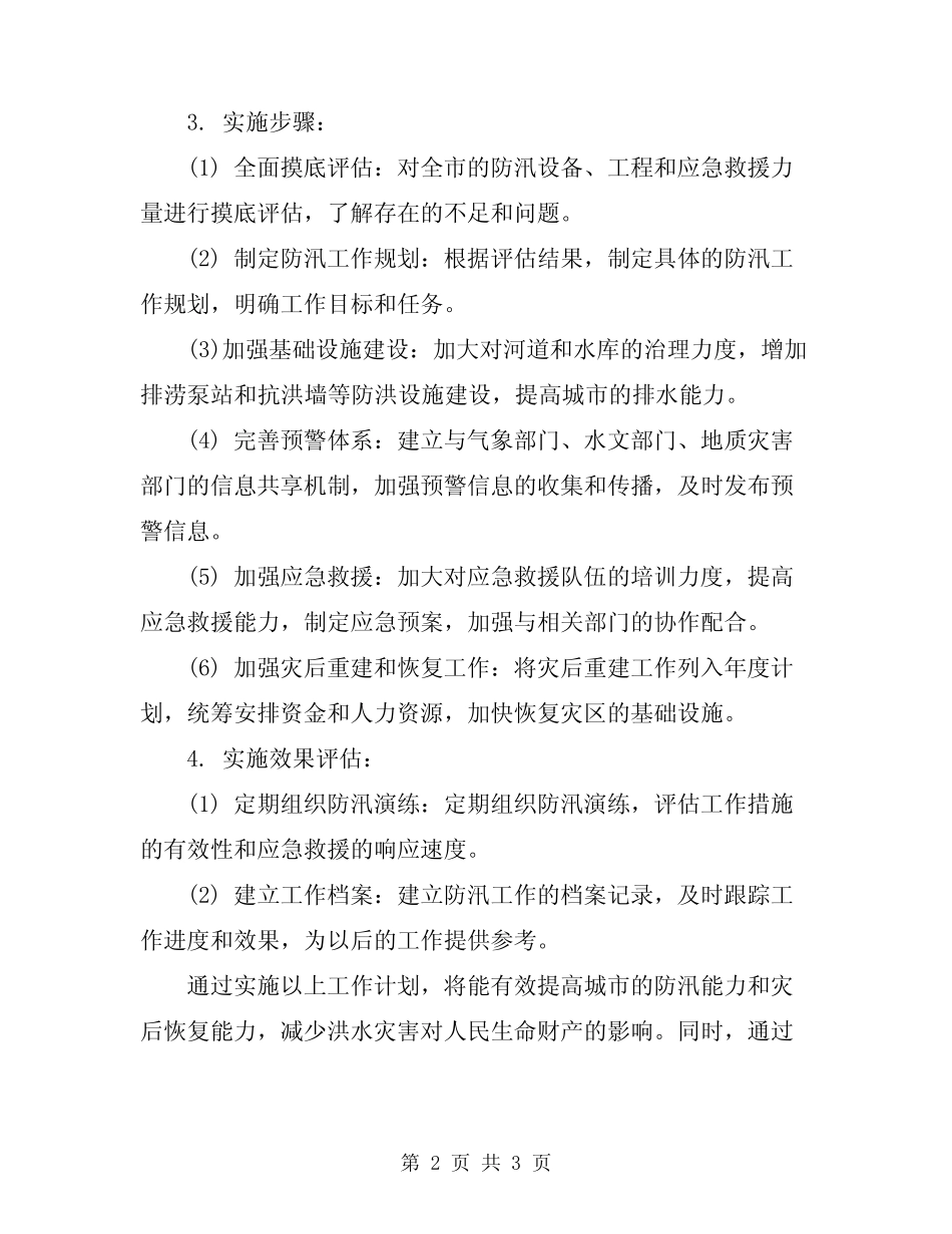 2024年防汛工作目标和计划精编_第2页