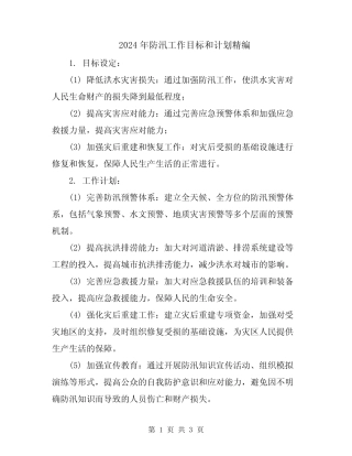 2024年防汛工作目标和计划精编