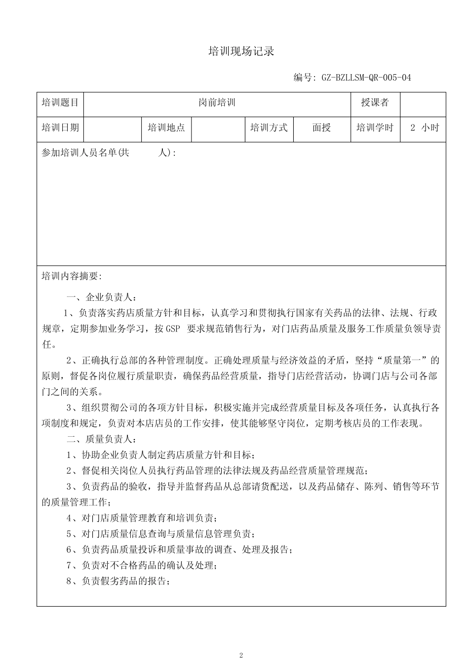 2024年度药品培训计划 _第2页