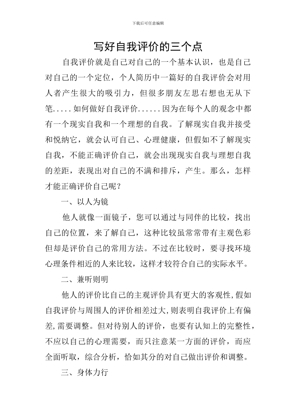 写好自我评价的三个点_第1页