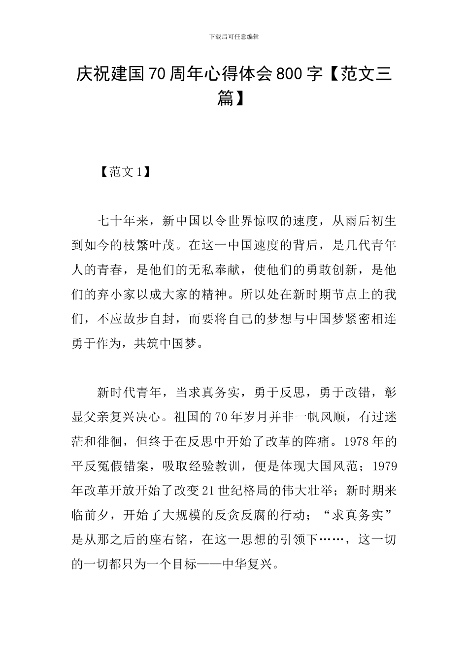 庆祝建国70周年心得体会800字_第1页