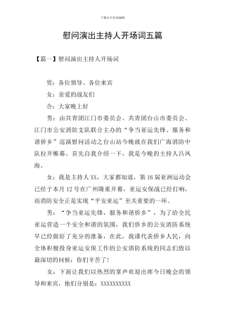 慰问演出主持人开场词五篇