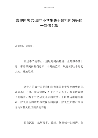 喜迎国庆70周年小学生关于致祖国妈妈的一封信5篇