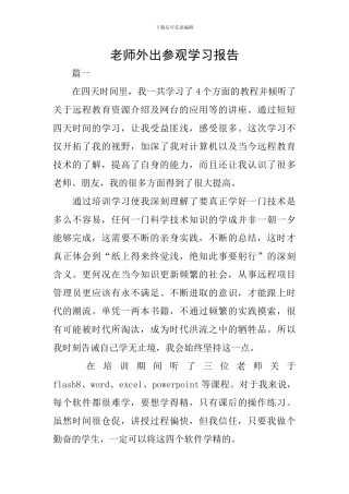 教师外出参观学习报告