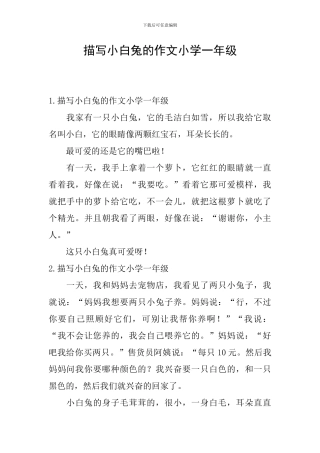 描写小白兔的作文小学一年级