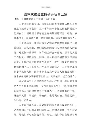 退休欢送会主持稿开场白五篇