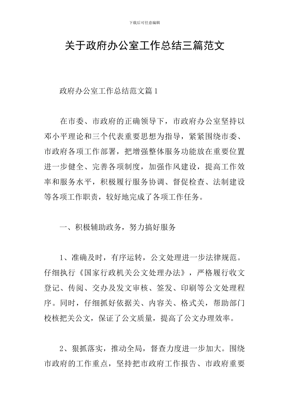 关于政府办公室工作总结三篇范文_第1页