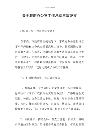 关于政府办公室工作总结三篇范文