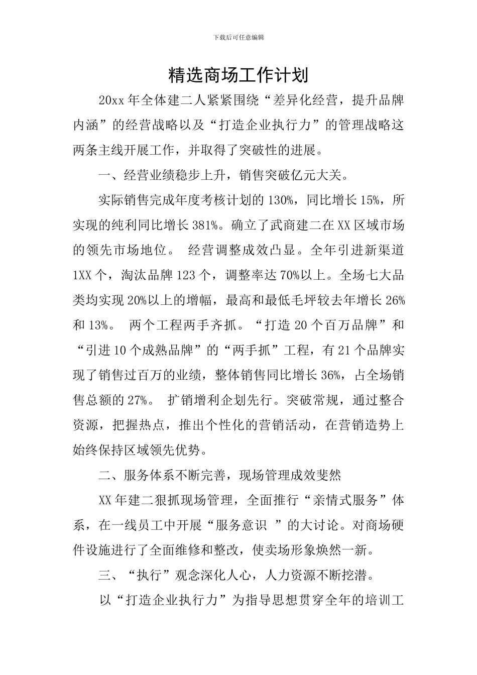 精选商场工作计划_第1页