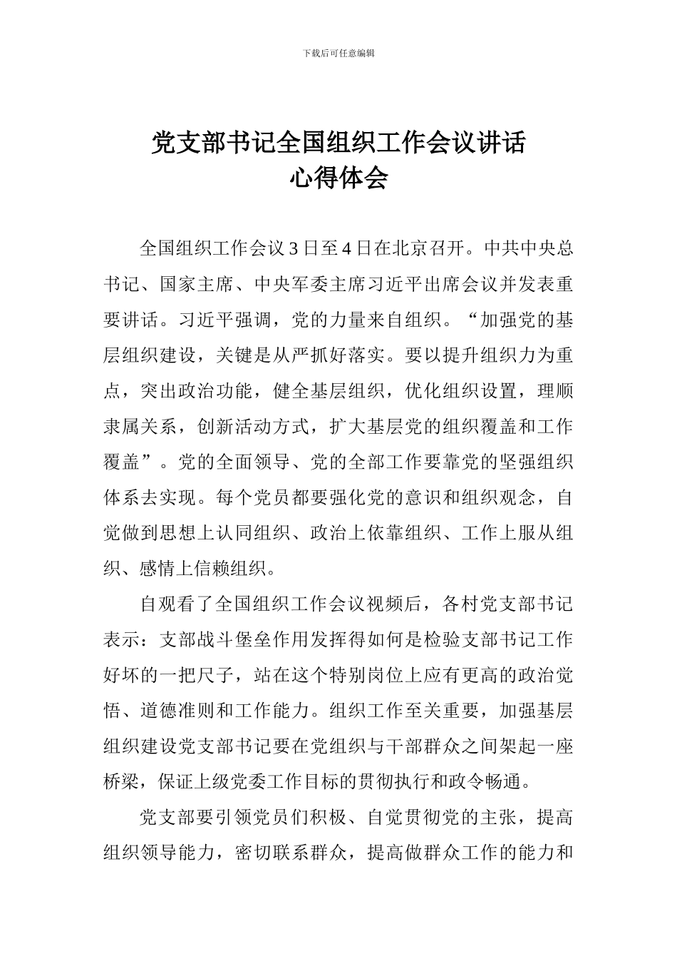 党支部书记全国组织工作会议讲话心得体会_第1页