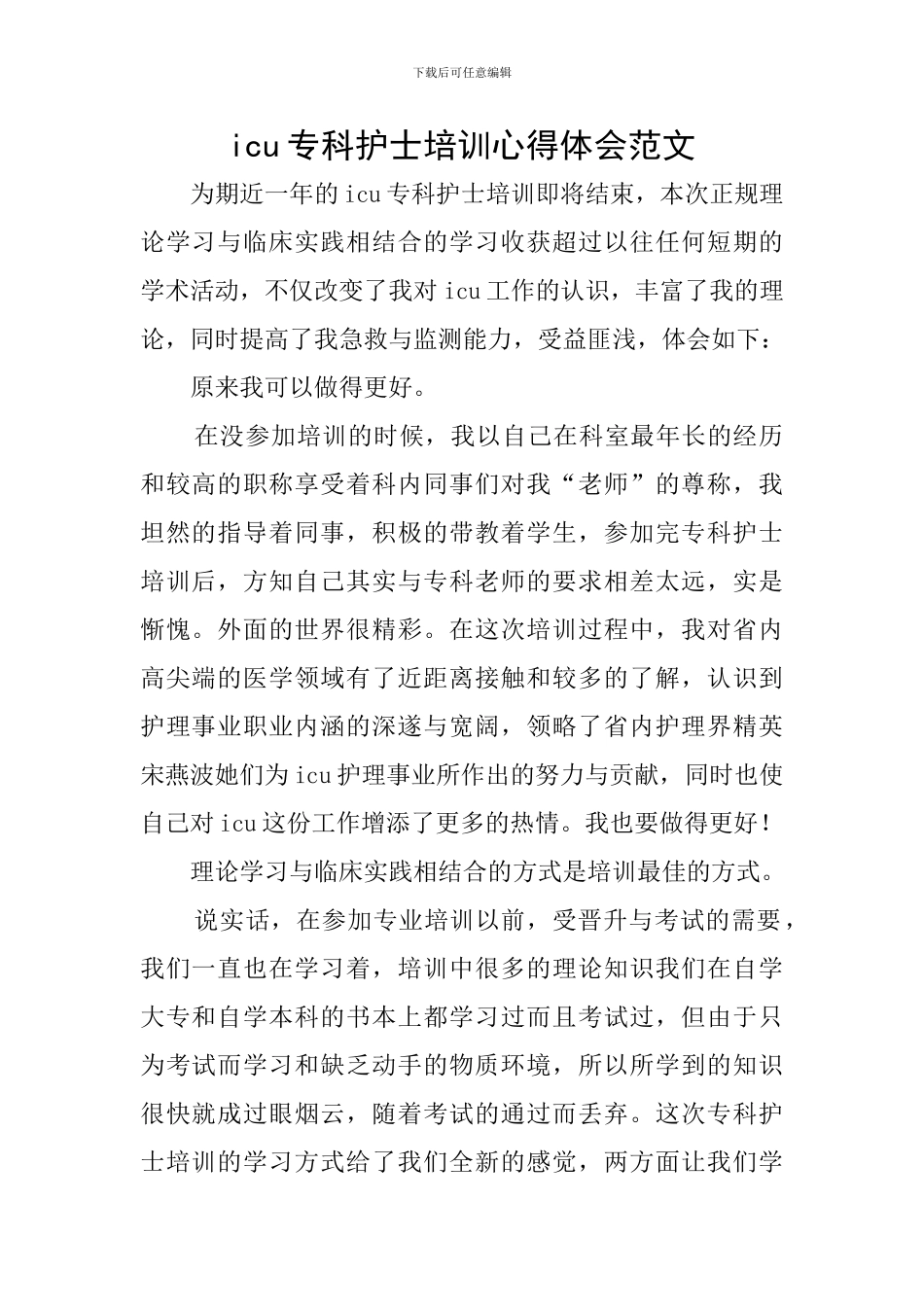 icu专科护士培训心得体会范文_第1页