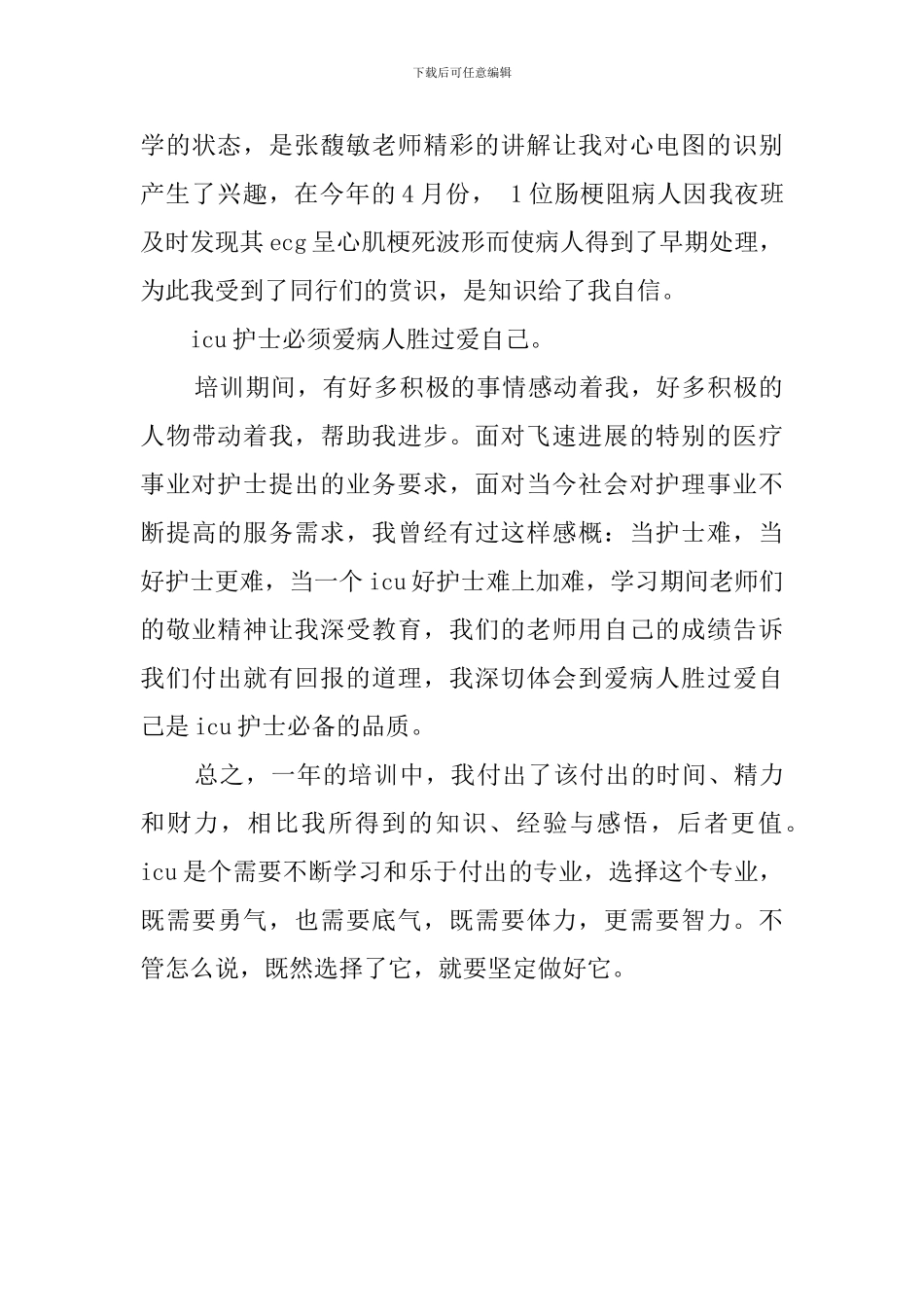 icu专科护士培训心得体会范文_第3页