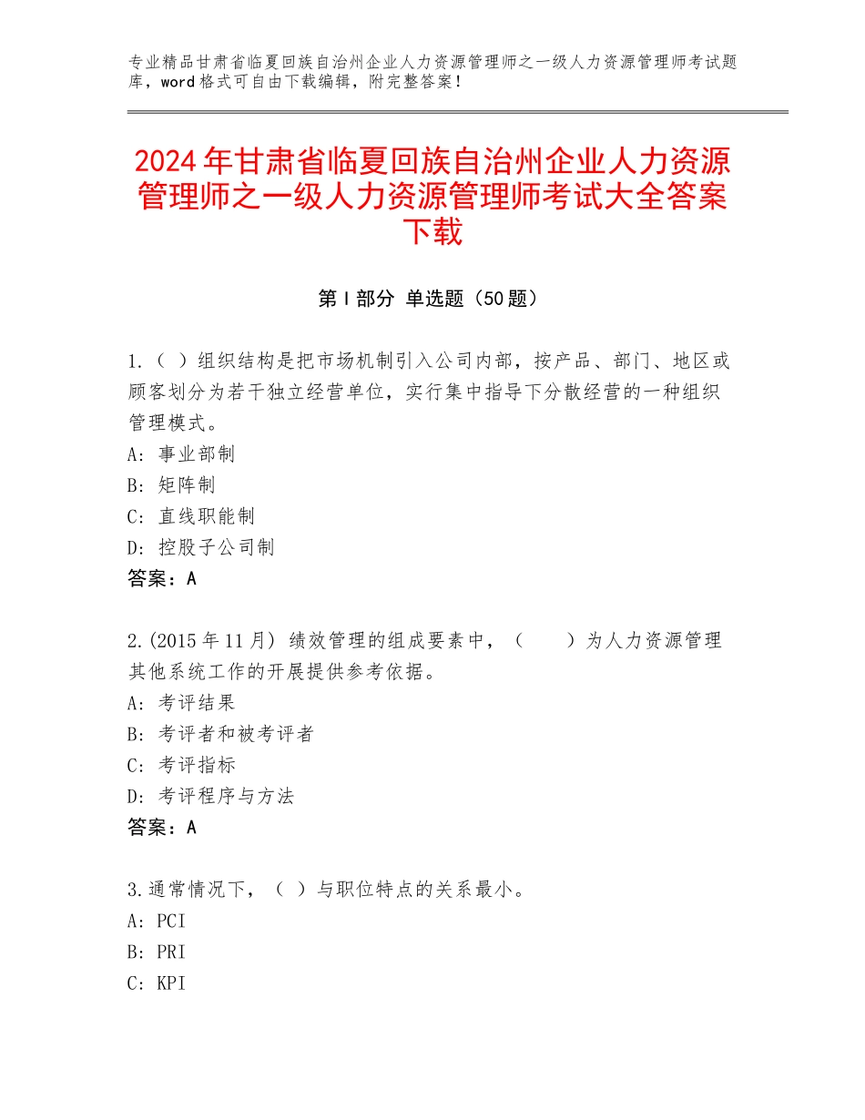 2024年甘肃省临夏回族自治州企业人力资源管理师之一级人力资源管理师考试大全答案下载_第1页