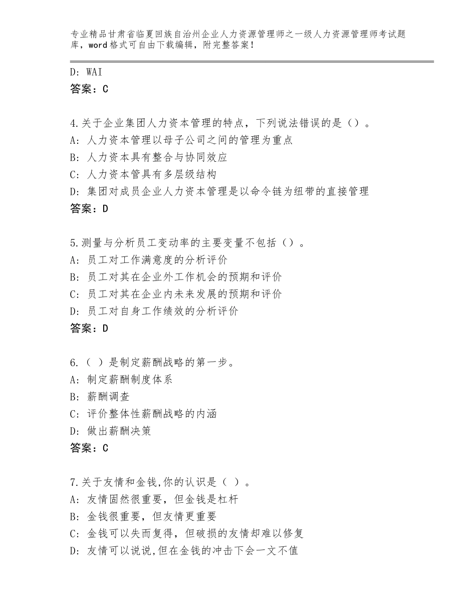 2024年甘肃省临夏回族自治州企业人力资源管理师之一级人力资源管理师考试大全答案下载_第2页