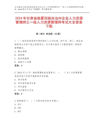 2024年甘肃省临夏回族自治州企业人力资源管理师之一级人力资源管理师考试大全答案下载