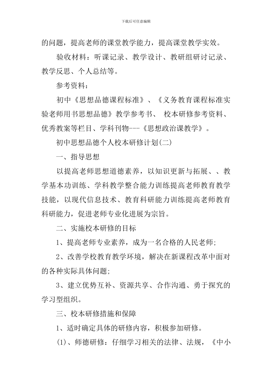 初中思想品德个人校本研修计划_第2页