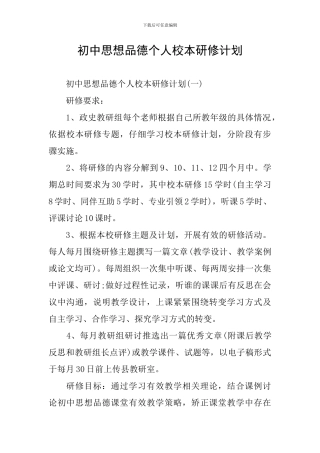 初中思想品德个人校本研修计划