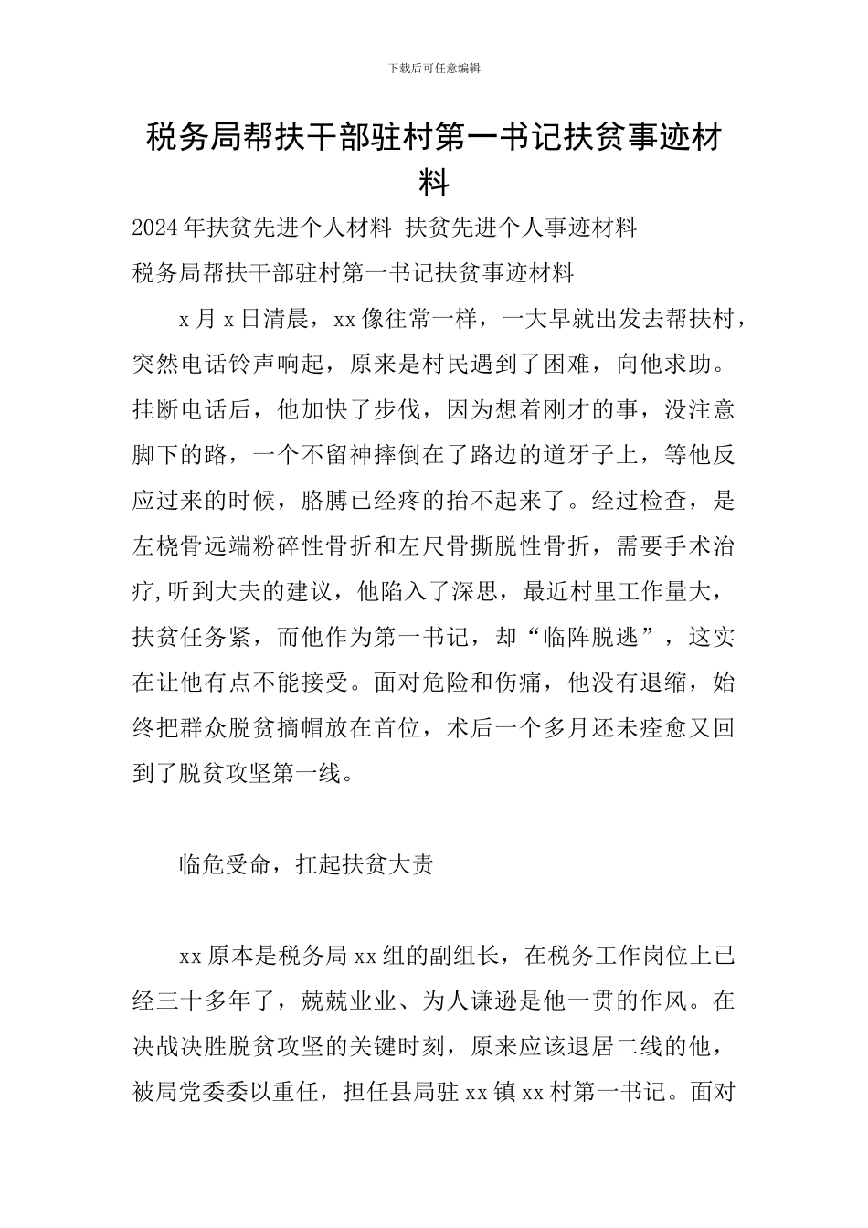 税务局帮扶干部驻村第一书记扶贫事迹材料_第1页