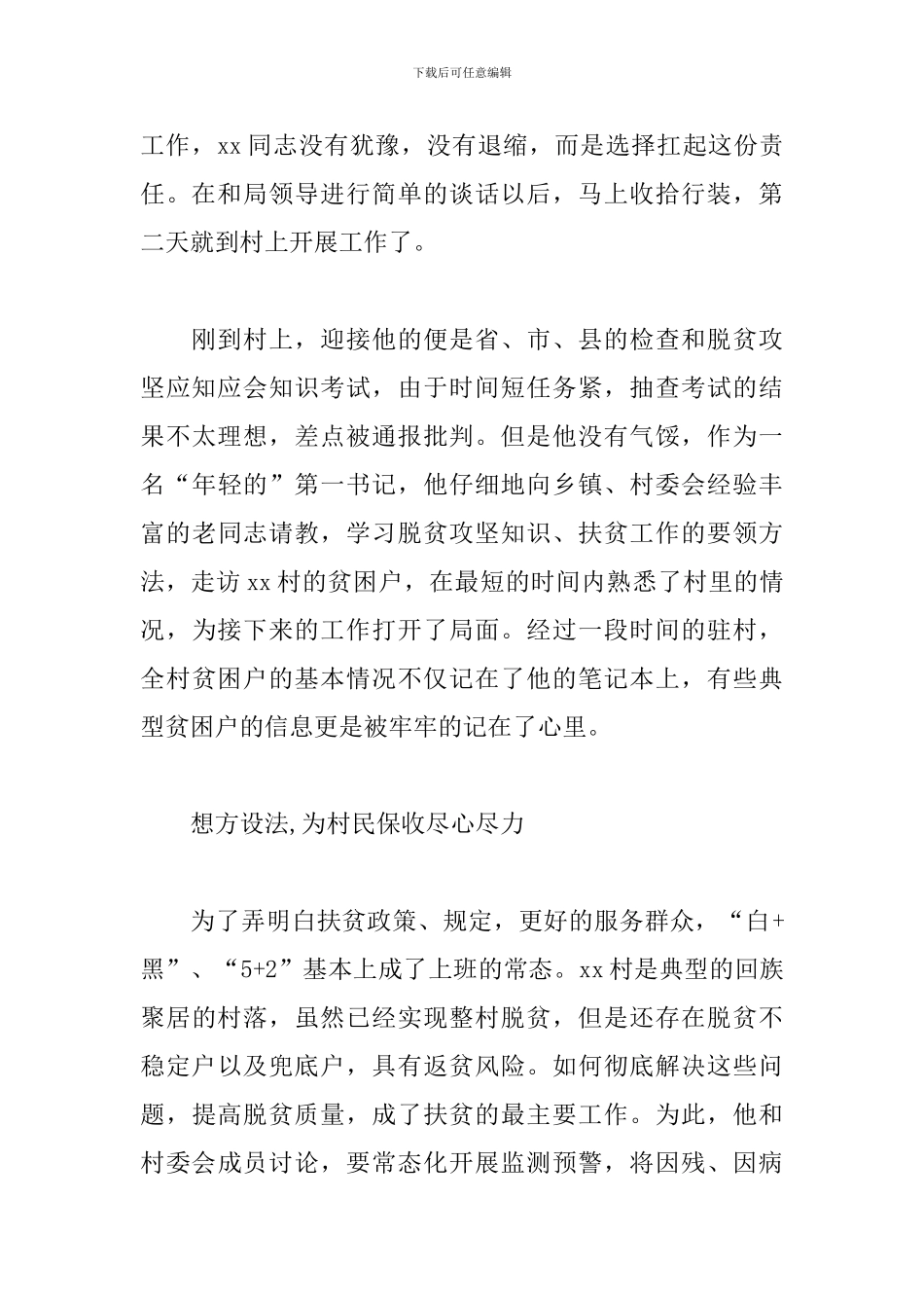 税务局帮扶干部驻村第一书记扶贫事迹材料_第2页