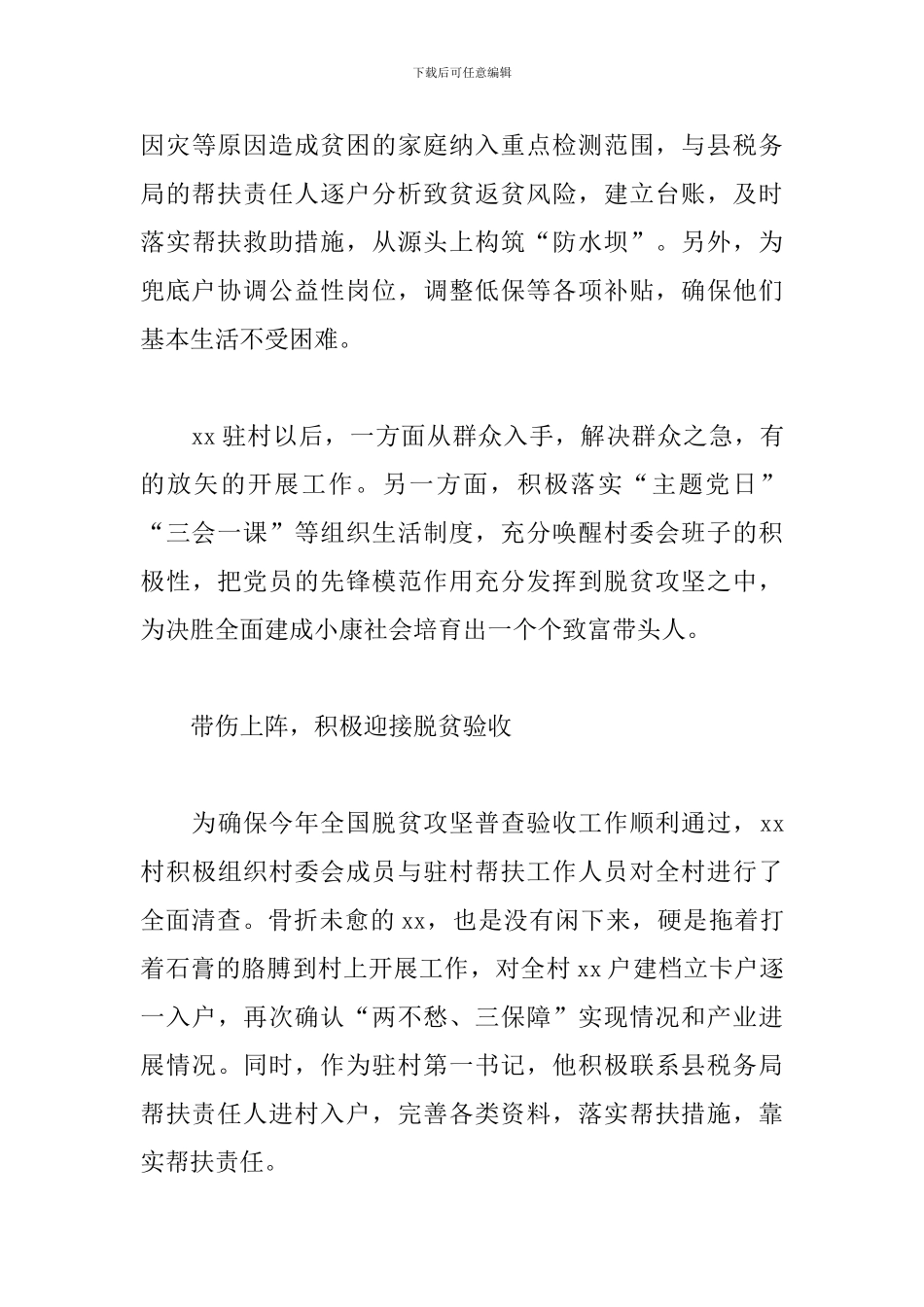 税务局帮扶干部驻村第一书记扶贫事迹材料_第3页