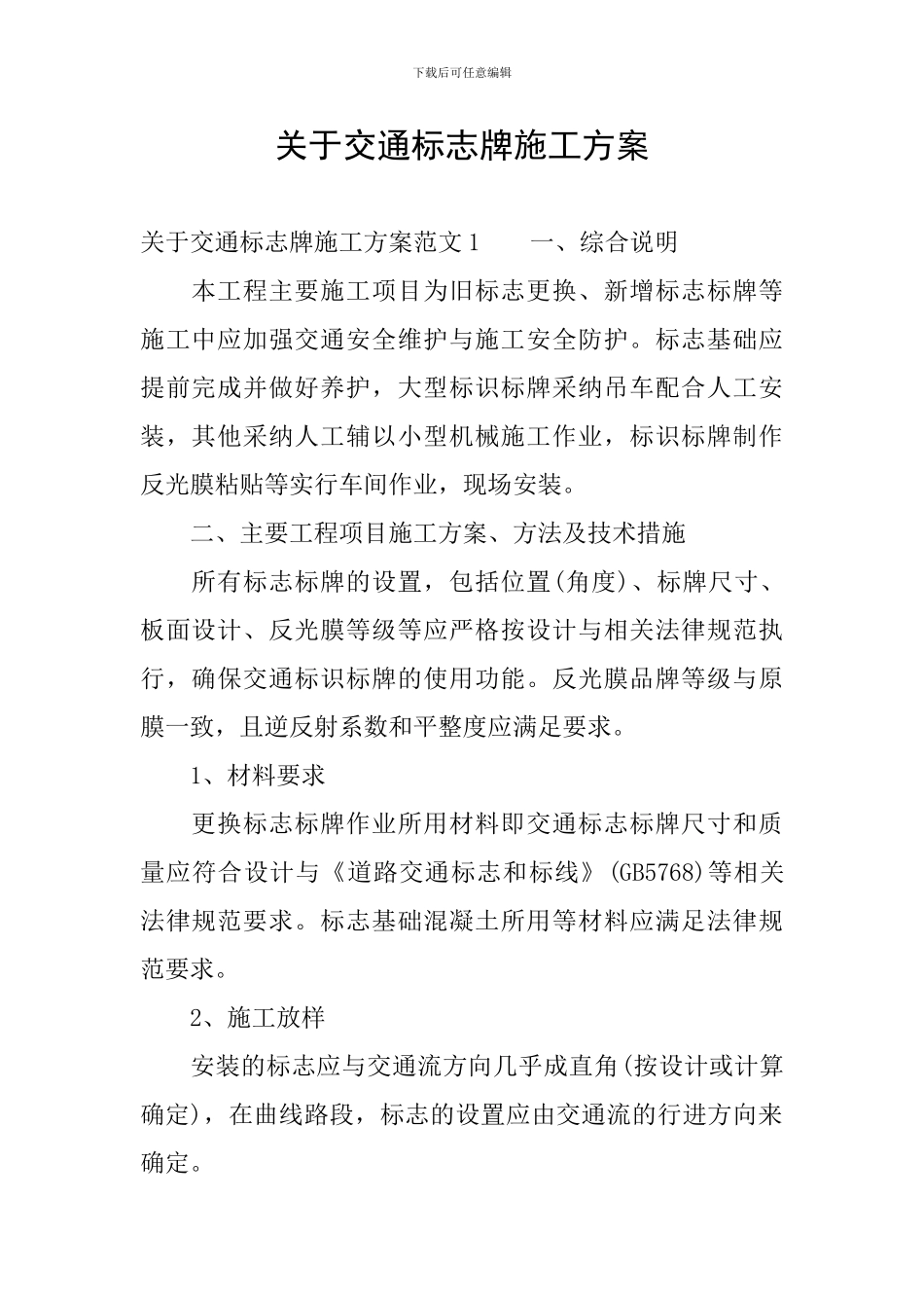 关于交通标志牌施工方案_第1页