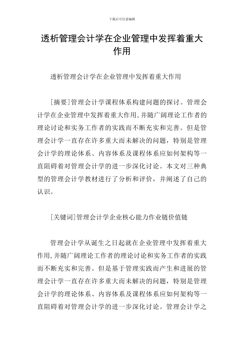 透析管理会计学在企业管理中发挥着重大作用_第1页