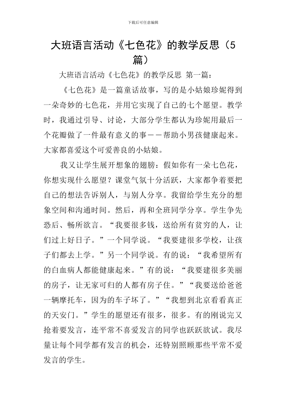 大班语言活动《七色花》的教学反思_第1页