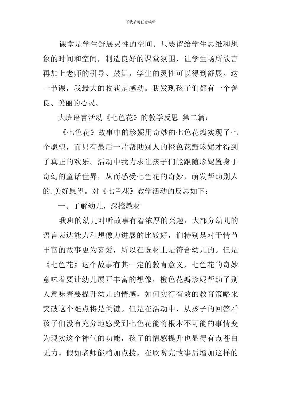 大班语言活动《七色花》的教学反思_第2页