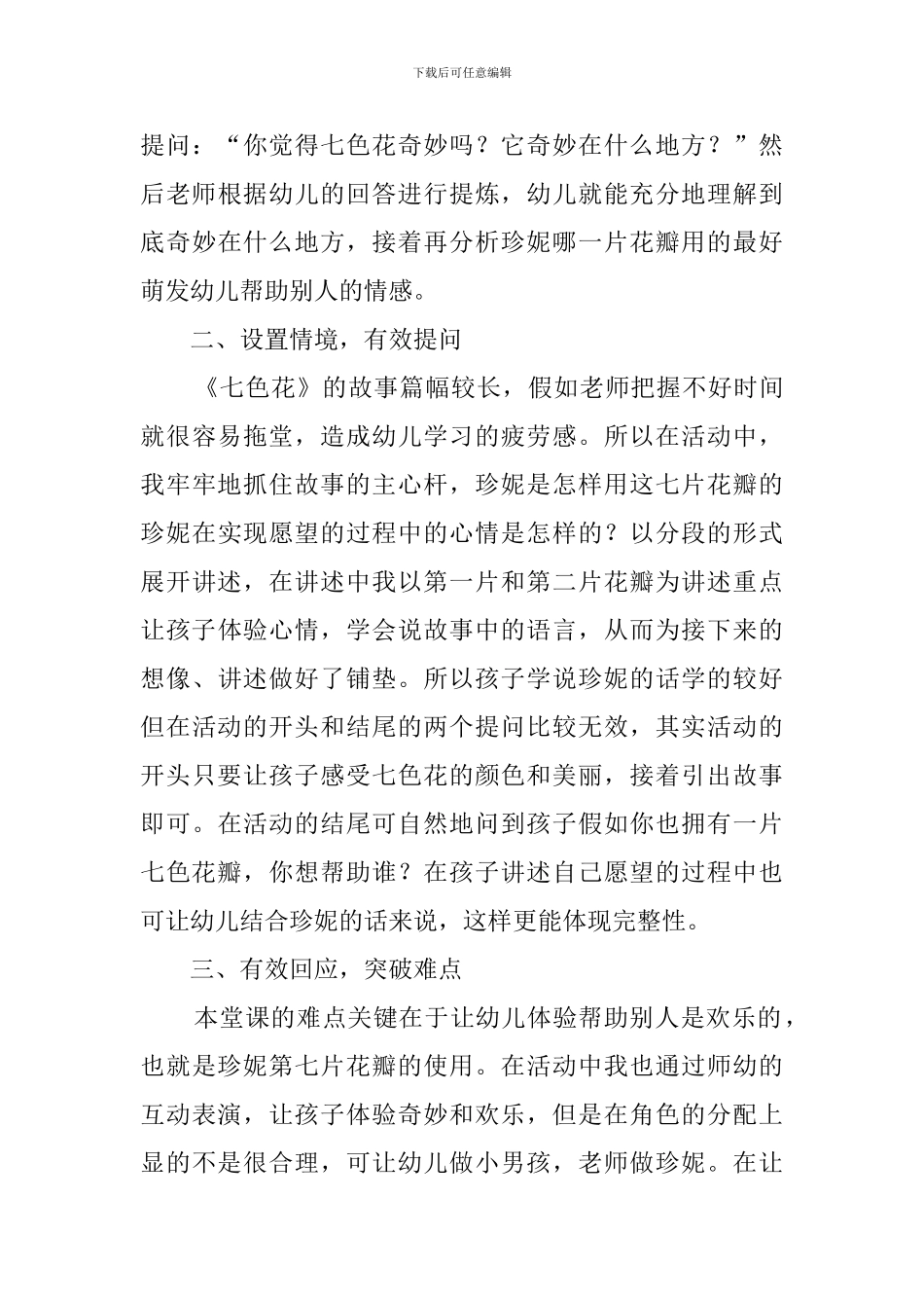 大班语言活动《七色花》的教学反思_第3页