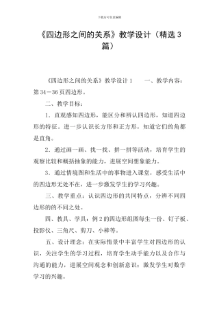《四边形之间的关系》教学设计