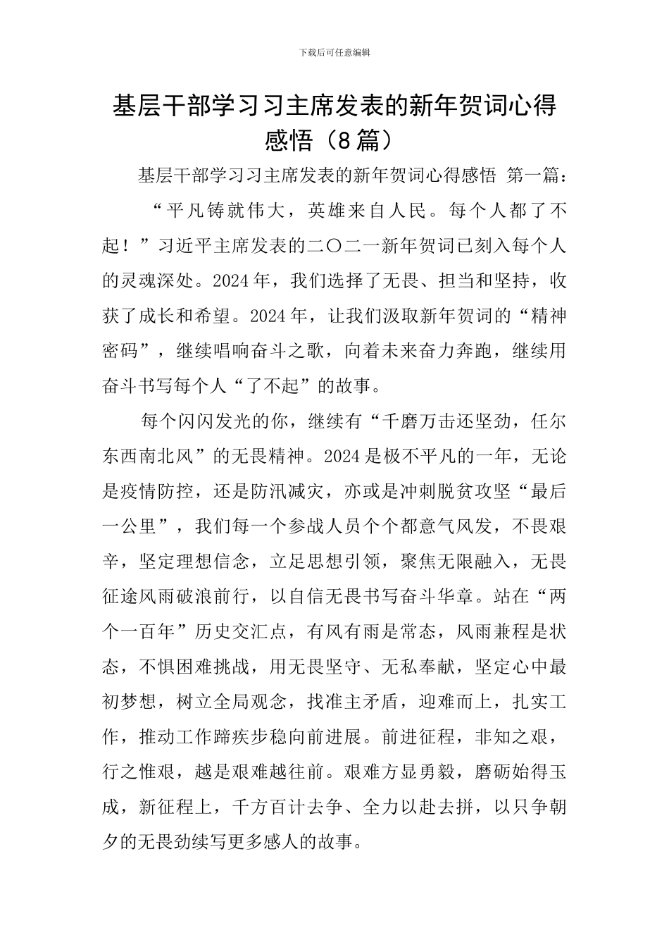 基层干部学习习主席发表的新年贺词心得感悟_第1页