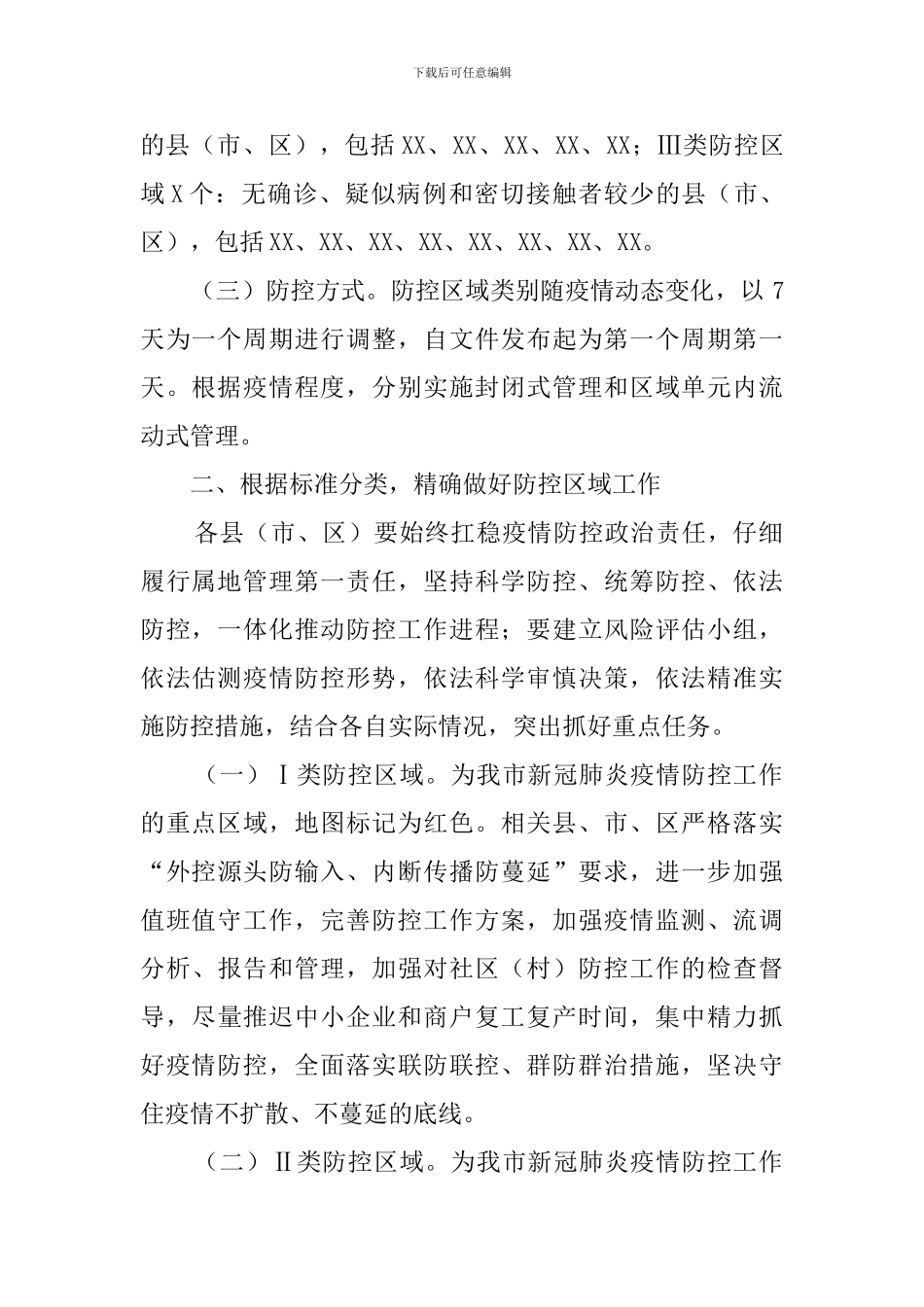 关于实施新冠肺炎疫情精准防控的指导意见_第2页