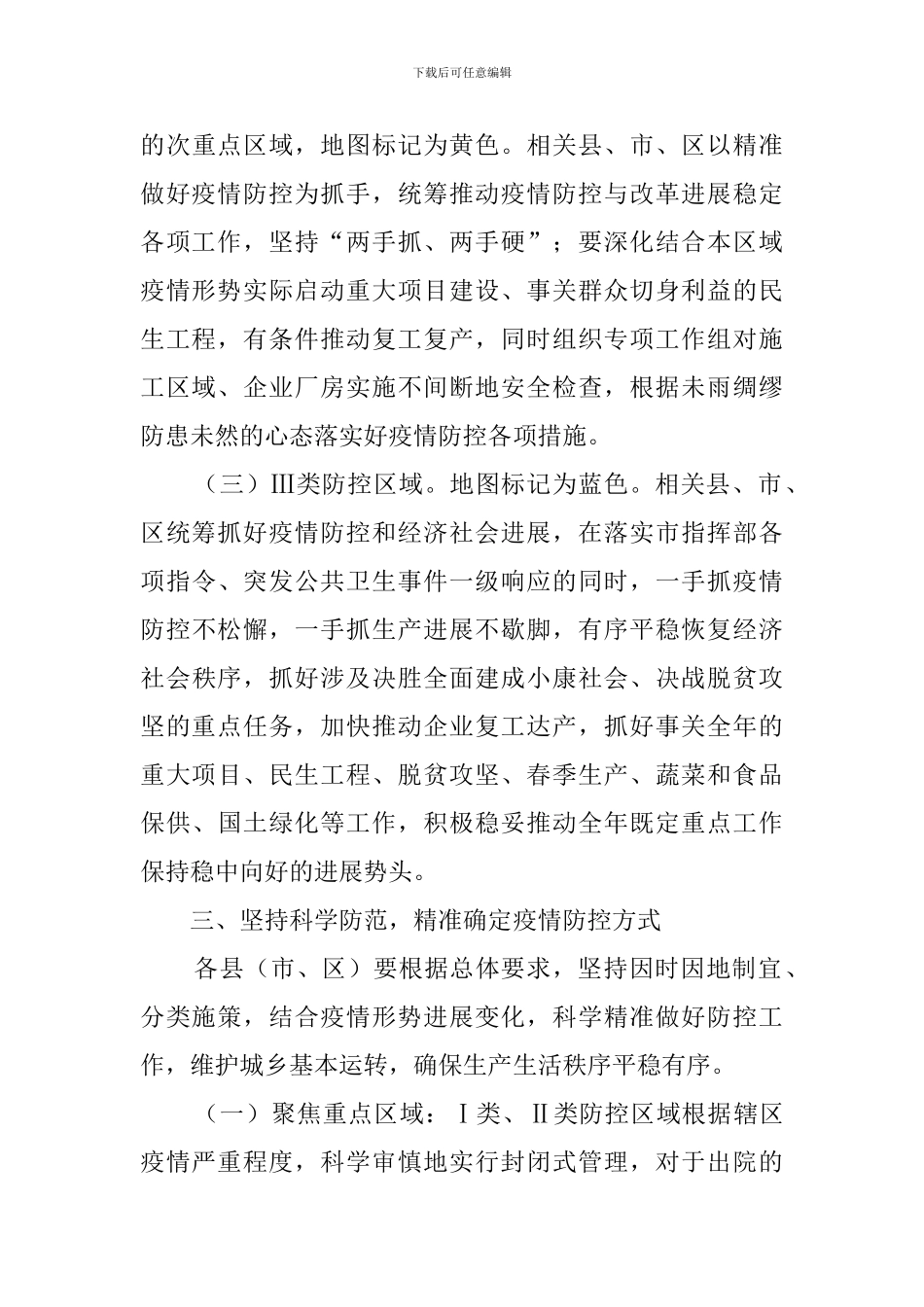 关于实施新冠肺炎疫情精准防控的指导意见_第3页