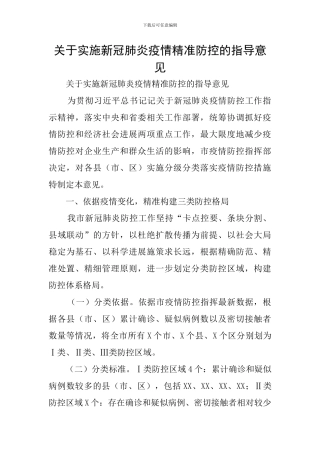 关于实施新冠肺炎疫情精准防控的指导意见