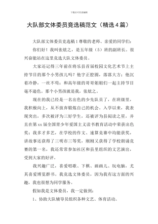 大队部文体委员竞选稿范文
