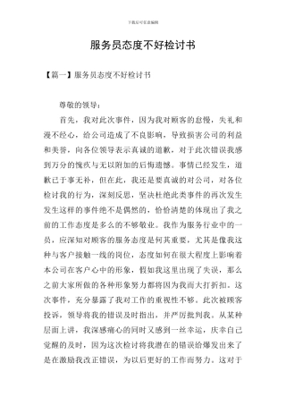 服务员态度不好检讨书