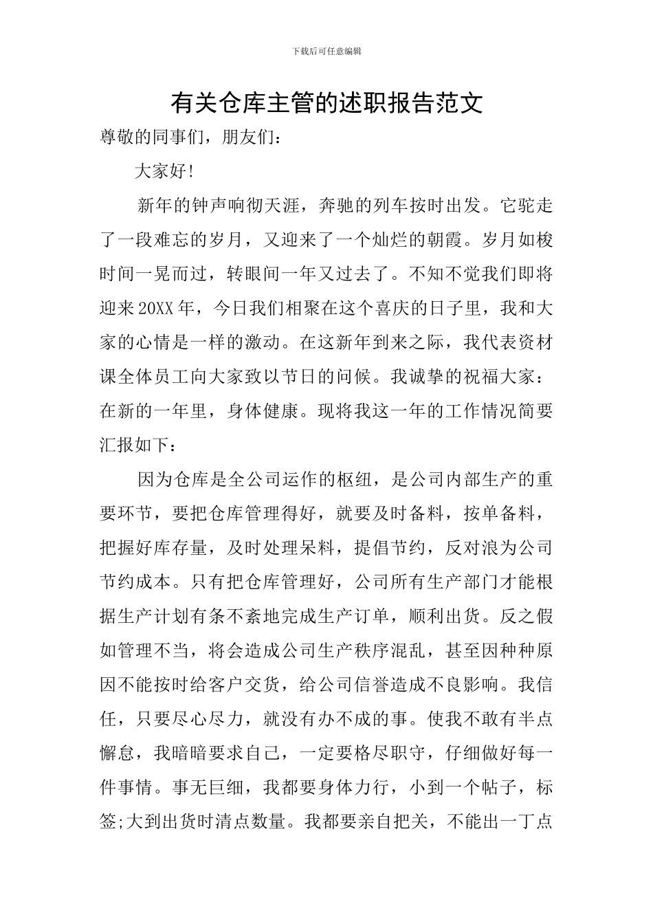 有关仓库主管的述职报告范文_第1页