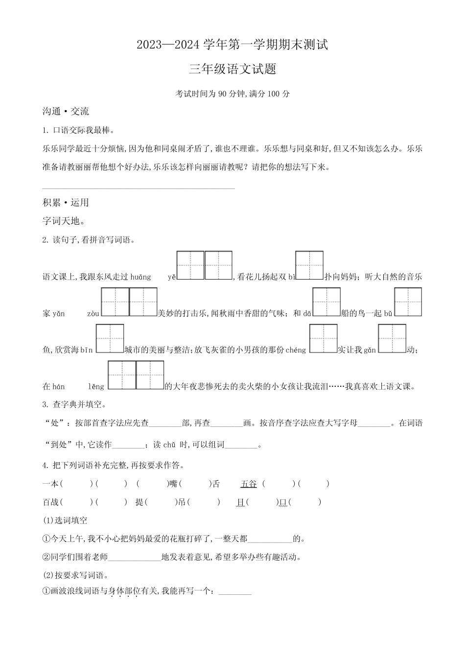2023-2024学年统编版语文三年级上学期期末检测题含答案解析_第1页