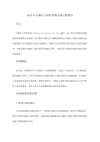 2024年车辆行人保护系统市场分析报告 