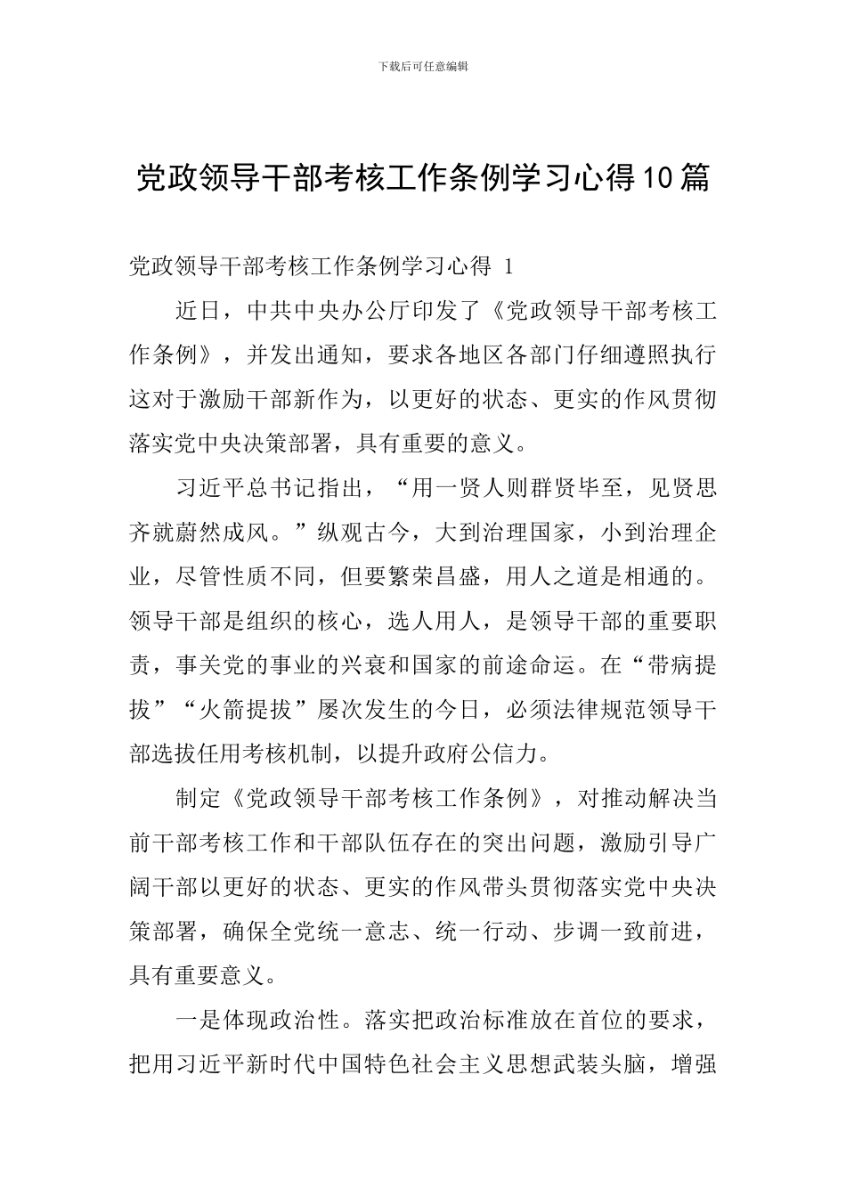 党政领导干部考核工作条例学习心得10篇_第1页