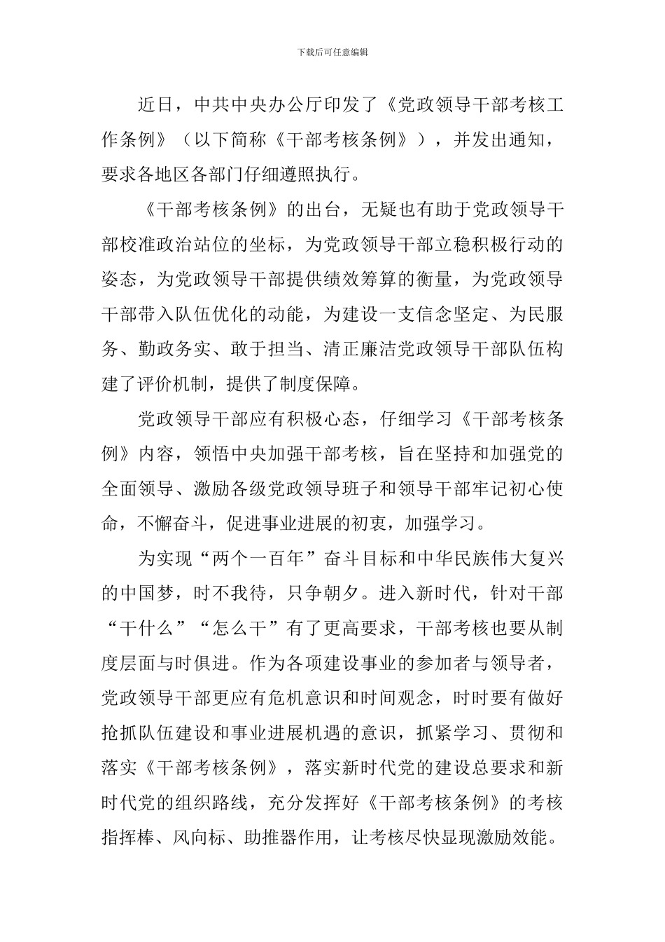 党政领导干部考核工作条例学习心得10篇_第3页