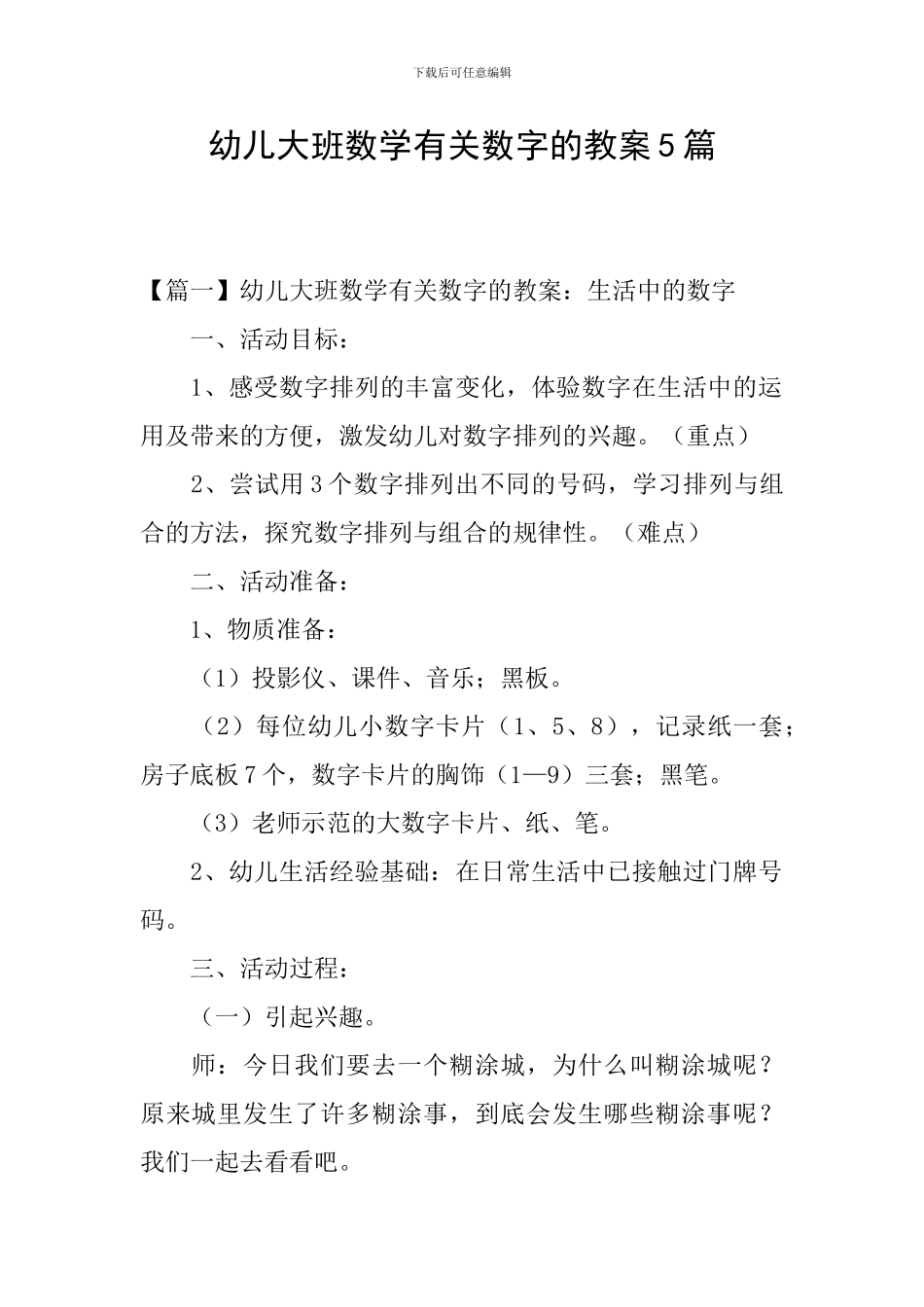 幼儿大班数学有关数字的教案5篇_第1页